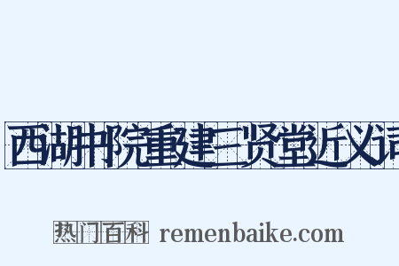 西湖书院重建三贤堂近义词是什么意思的图片